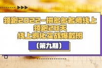 领跑2022-拼多多名师线上领跑28天，线上孵化实战爆款班 - 冒泡网-冒泡网