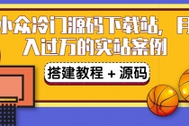 搭建一个小众冷门源码下载站，卖源码或卖VIP会员 轻松月入过万（教程+源码) - 冒泡网-冒泡网