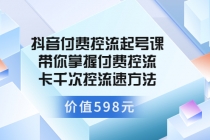 抖音付费控流起号课 带你掌握付费控流卡千次控流速方法 - 冒泡网-冒泡网