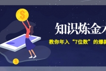 智多星《知识炼金术》教你年入“7位数”的爆款课程 (全集录音+文档+导图) - 冒泡网-冒泡网