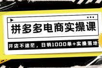 《拼多多电商实操课》开店不迷茫，日销1000单+实操落地 - 冒泡网-冒泡网