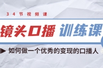 宪哥的镜头口播训练课：如何做一个优秀的变现的口播人 - 冒泡网-冒泡网