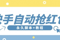 【稳定低保】最新版快手全自动抢红包项目,单号日保底5-20元【脚本+教程】 - 冒泡网-冒泡网