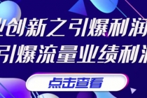 张琦《商业创新之引爆利润增长》引爆流量业绩利润 - 冒泡网-冒泡网