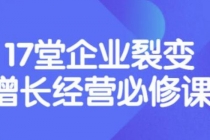 张琦《盈利增长17堂必修课》企业裂变增长的经营智慧，带你了解增长的本质 - 冒泡网-冒泡网