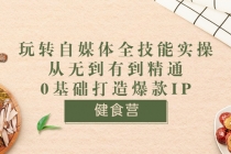 健食营《玩转自媒体全技能实操》从无到有到精通到年入百万 0基础打造爆款IP - 冒泡网-冒泡网