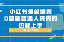 小红书爆单锦囊，0基础普通人妥妥的也能上手 - 冒泡网-冒泡网