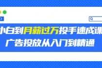 外面卖3499的小白到月薪过万投手速成课，广告投放从入门到精通 - 冒泡网-冒泡网