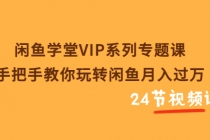 闲鱼学堂VIP系列专题课：手把手教你玩转闲鱼月入过万 - 冒泡网-冒泡网