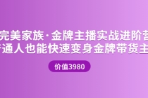 金牌主播实战进阶营 普通人也能快速变身金牌带货主播 - 冒泡网-冒泡网