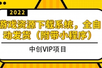 2022游戏资源下载系统，躺赚项目，无需人工值守全自动发货 - 冒泡网-冒泡网