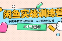 闲鱼实战训练营：手把手教您玩转闲鱼，从0到盈利实操 - 冒泡网-冒泡网