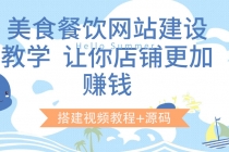 美食餐饮网站建设教学，让你店铺更加赚钱 - 冒泡网-冒泡网