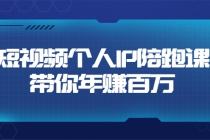 短视频个人IP：年赚百万陪跑课 - 冒泡网-冒泡网