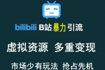 【稀缺项目】B站暴力引流 售卖虚拟资源 多重变现法 三剑客让被动收入更稳定 - 冒泡网-冒泡网