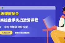 万游青云·超级爆款掘金【电商操盘手实战运营课程】价值1999元 - 冒泡网-冒泡网