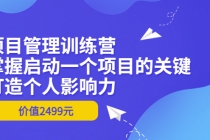 项目管理训练营：掌握启动一个项目的关键，打造个人影响力 - 冒泡网-冒泡网