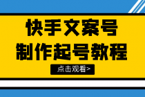 快手某主播价值299文案视频号玩法教程，带你快速玩转快手文案视频账号 - 冒泡网-冒泡网