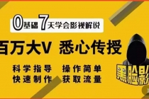 【黑脸课堂】影视解说7天速成法：百万大V 悉心传授，快速制做 获取流量 - 冒泡网-冒泡网