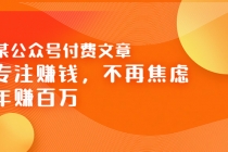 某公众号付费文章《专注赚钱，不再焦虑，年赚百万》焦虑，不赚钱，解药在这 - 冒泡网-冒泡网