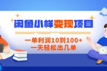 【信息差小项目】闲鱼小样变现项目，一单利润10到100+，一天轻松出几单 - 冒泡网-冒泡网