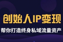 波波来了《创始人IP变现》精华版，帮你打造终身私域流量资产 - 冒泡网-冒泡网