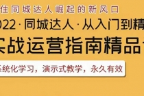 2022抖音同城团购达人实战运营指南，干货满满，实操性强，从入门到精通 - 冒泡网-冒泡网