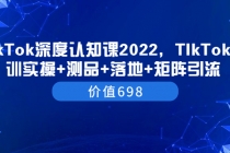 TIkTok深度认知课2022，TIkTok培训实操+测品+落地+矩阵引流 - 冒泡网-冒泡网