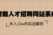 智能人才招聘网站系统，年入10w的实战案例 - 冒泡网-冒泡网