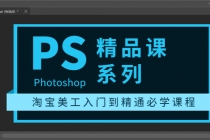 photoshop精品课系列：淘宝美工入门到精通必学课程 - 冒泡网-冒泡网