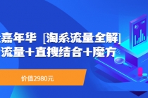 流量嘉年华 系列课：免费流量+直搜结合+魔方 - 冒泡网-冒泡网