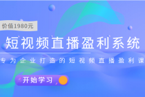 短视频直播盈利系统 专为企业打造的短视频直播盈利课 - 冒泡网-冒泡网