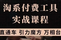 淘系付费工具实战课程【直通车、引力魔方】战略优化，实操演练 - 冒泡网-冒泡网