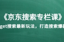 《京东搜索专栏课》get搜索最新玩法，打造搜索爆款 - 冒泡网-冒泡网