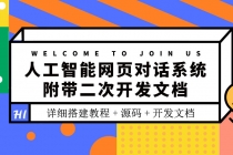 人工智能网页对话系统，附带二次开发文档 - 冒泡网-冒泡网