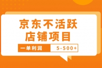 外面卖988的最新京东不活跃店铺项目，一单利润5-500+【采集脚本+教程】 - 冒泡网-冒泡网