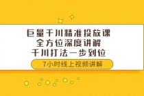 巨量千川精准投放课：全方位深度讲解，千川打法一步到位 - 冒泡网-冒泡网