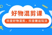 好物混剪课，抖音好物混剪，抖音搬运玩法 - 冒泡网-冒泡网