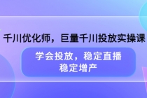 千川优化师，巨量千川投放实操课，学会投放，稳定直播，稳定增产 - 冒泡网-冒泡网