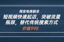 淘宝电商副业：短视频快速起店，突破流量瓶颈，替代传统搜索方式 - 冒泡网-冒泡网