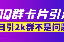 【暴力引流】外面收费299QQ群最新卡片引流技术，日引2000人(群发软件+教程) - 冒泡网-冒泡网