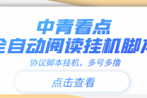 【高端精品】中青看点全自动挂机协议脚本可多号多撸，外面工作室偷撸项目 - 冒泡网-冒泡网