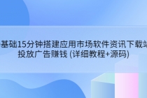 0基础15分钟搭建应用市场软件资讯下载站：投放广告赚钱 (详细教程+源码) - 冒泡网-冒泡网