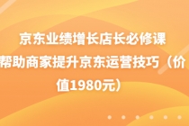 京东业绩增长店长必修课：帮助商家提升京东运营技巧 - 冒泡网-冒泡网