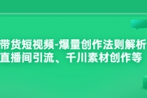 带货短视频-爆量创作法则解析：直播间引流、千川素材创作等 - 冒泡网-冒泡网