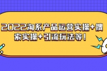 电商掌柜杨茂隆系列课程：2022淘系产品运营实操+搜索实操+引流玩法等！ - 冒泡网-冒泡网