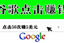 分享一个简单项目：通过点击从谷歌赚钱 50次谷歌点击赚钱5美元 - 冒泡网-冒泡网