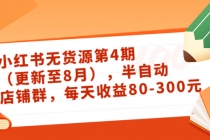 绅白不白·小红书无货源第4期，半自动店铺群，每天收益80-300 - 冒泡网-冒泡网