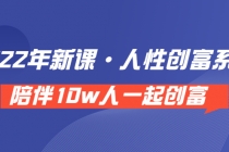 《 2022年新课·人性创富系统 》陪伴10w人一起创富 - 冒泡网-冒泡网