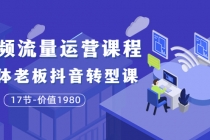 短视频流量运营课程：实体老板抖音转型课 - 冒泡网-冒泡网